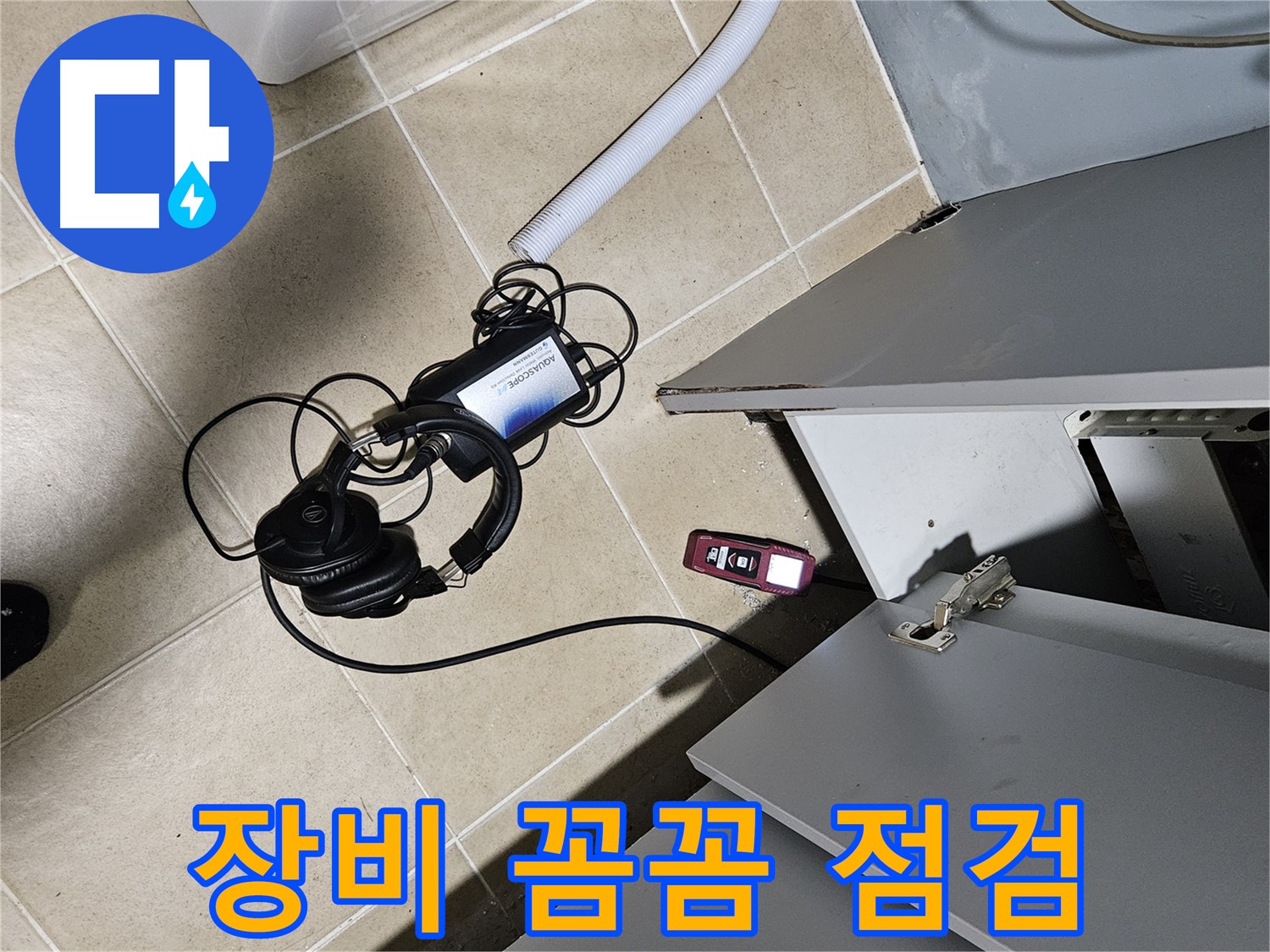 양평 용문면 누수 - 수도 계량기 누수 탐지 장비 꼼꼼 점검 중