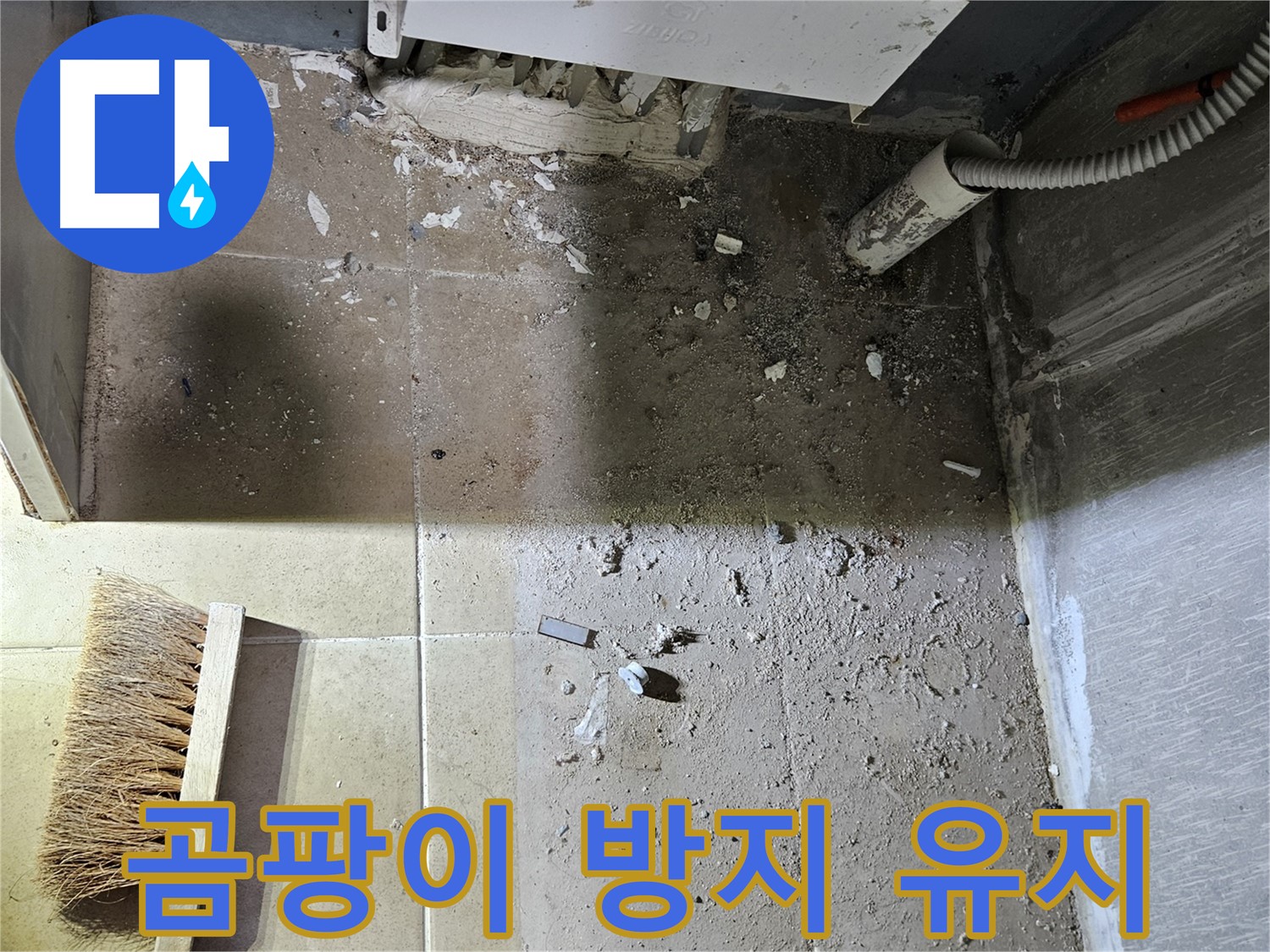 양평 용문면 누수 - 청결 유지 - 곰팡이 방지 - 쾌적한 공간 유지