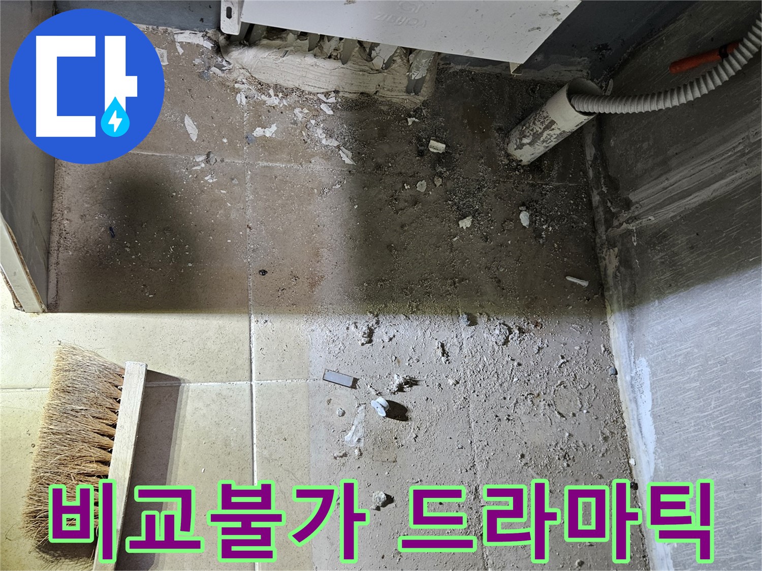 양평 용문면 누수 - 청소 전후 비교 불가 - 드라마틱한 변화