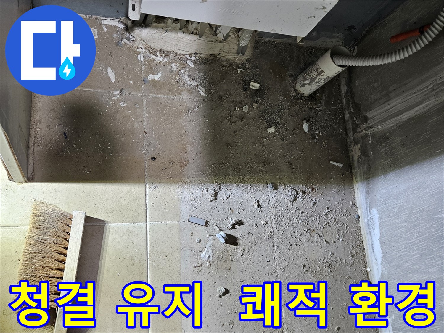양평 용문면 보일러 누수 - 청결 유지 - 쾌적한 환경 완성