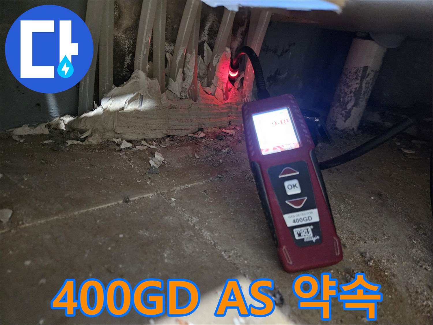 양평 용문면 어수1리 - 400GD 습도계 완벽한 누수 A/S 약속