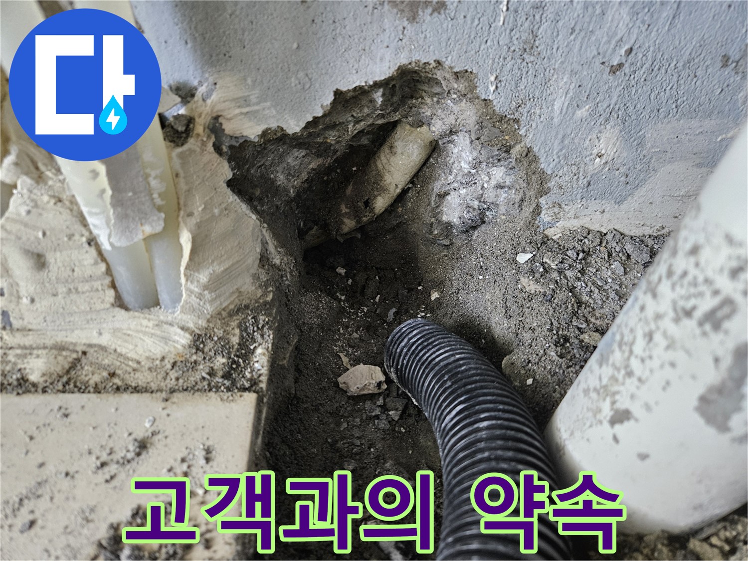 양평 용문면 어수리 95번지 누수 - 고객과의 약속을 소중히 생각