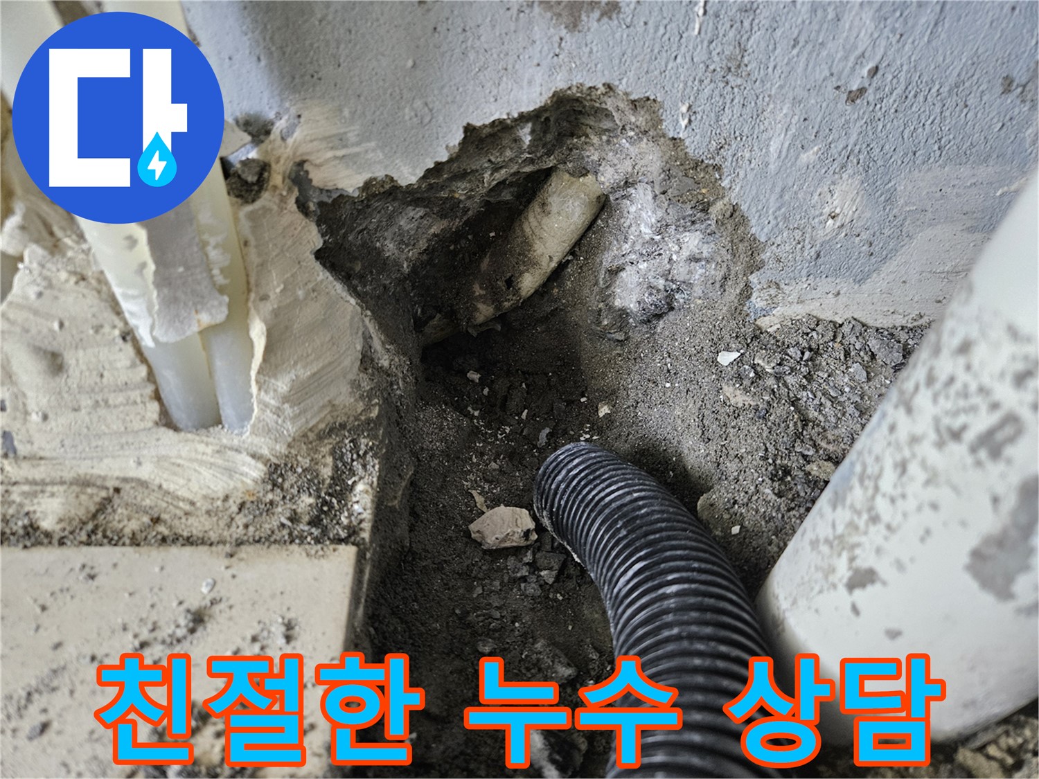 양평 용문면 어수리 95번지 누수 - 친절하고 상세한 누수 상담