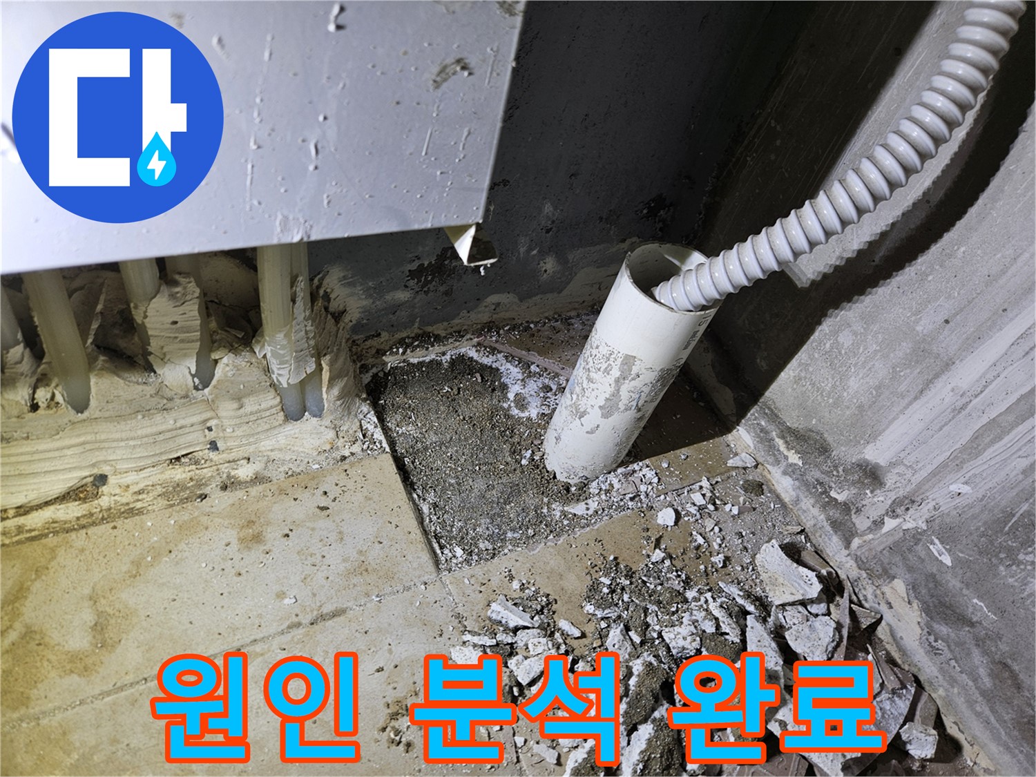 양평 용문면 어수리 누수 - 원인 분석 완료! 재발 방지 약속