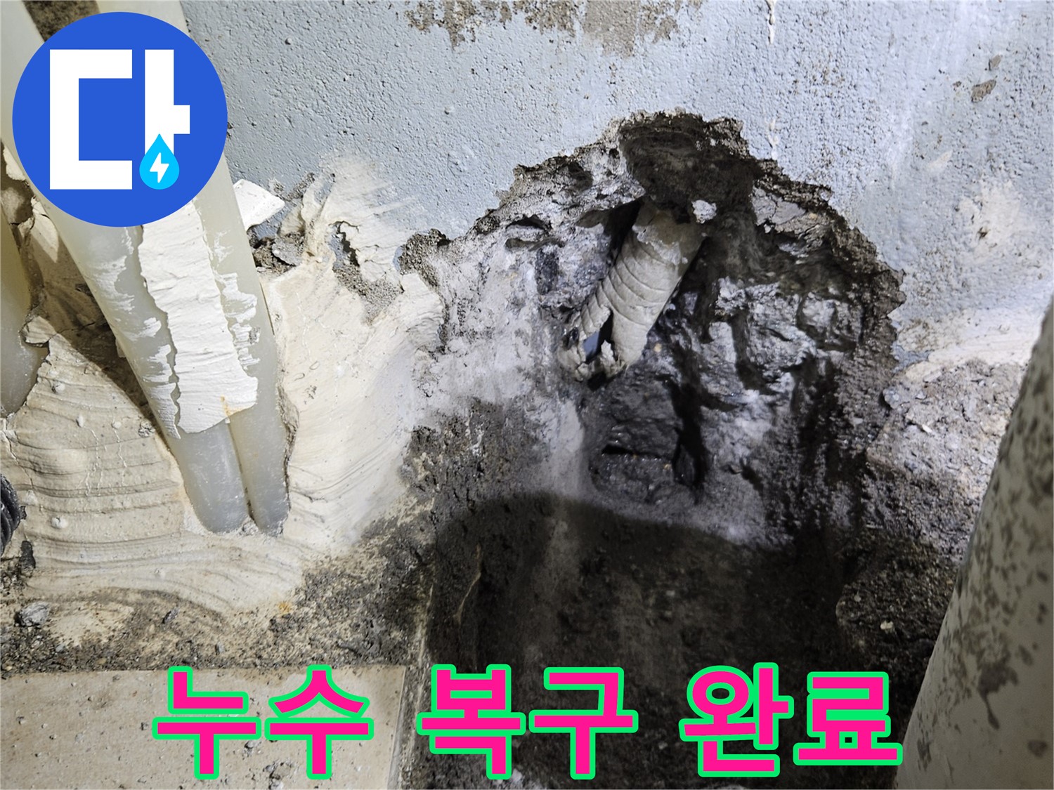 양평 용문면 어수리 - 누수 탐지 후 완벽 복구 완료