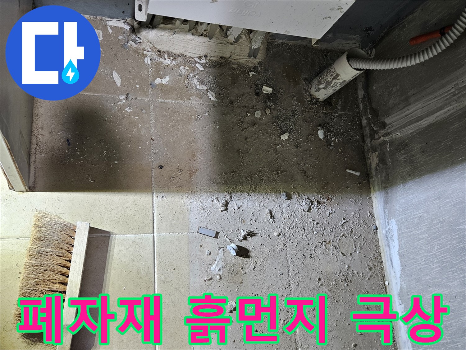 양평 용문면 어수리 누수 - 폐자재와 흙먼지 - 청소 난이도 극상 예상