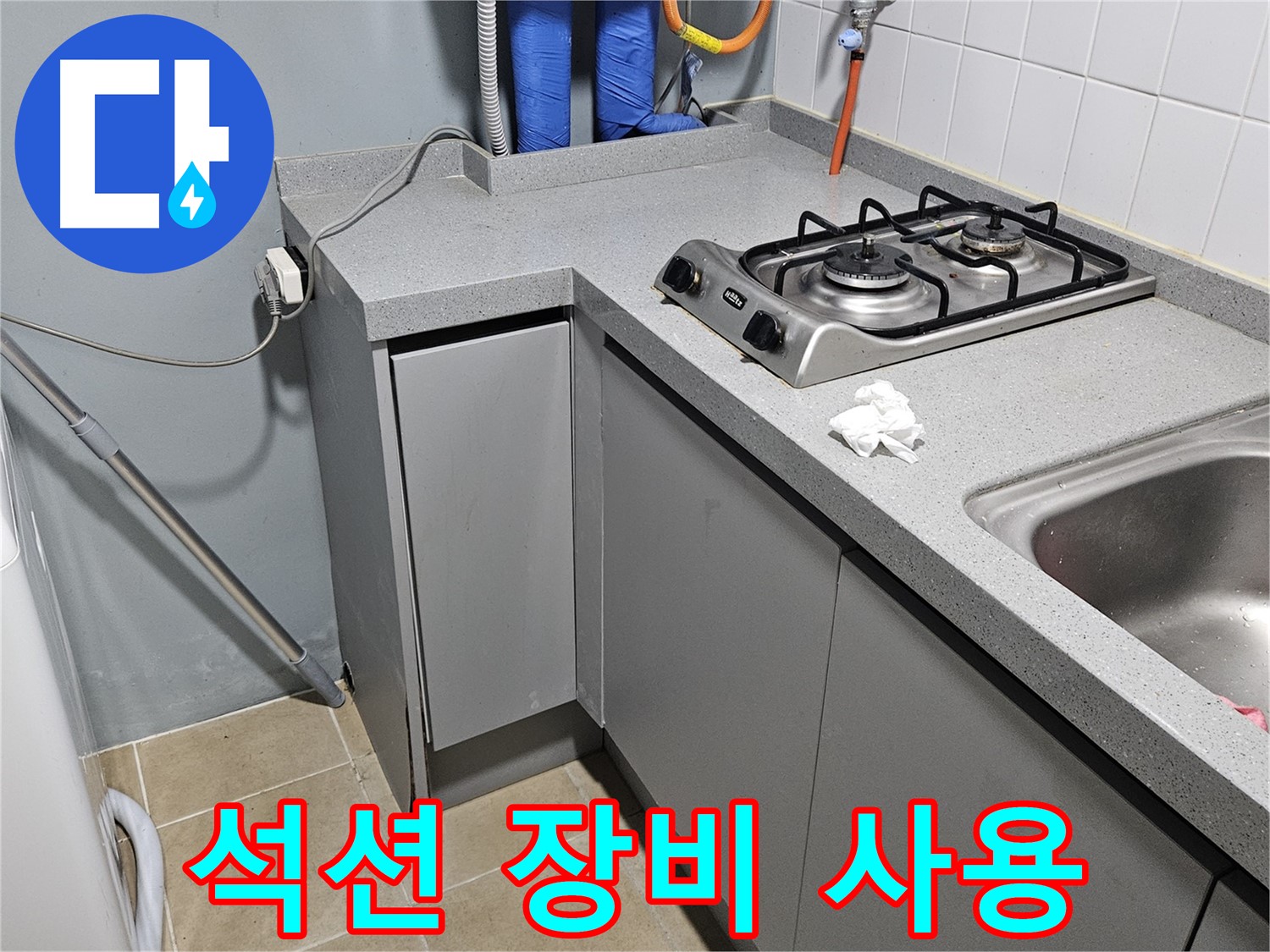 양평 용문면 어수리 씽크대 배수구 막힘 - 석션 장비로 강력하게 흡입