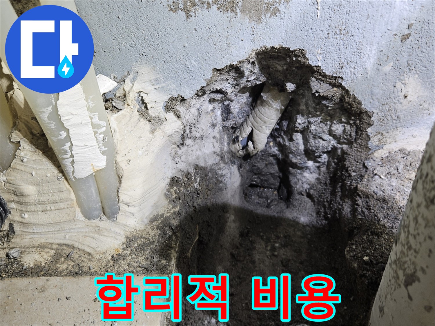 양평 용문면 어수리 - 합리적인 비용으로 누수 해결