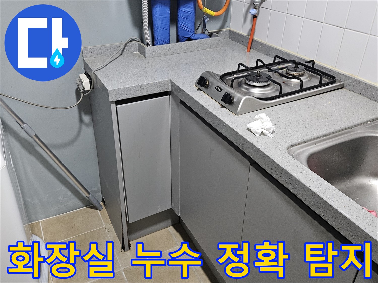 양평 용문면 화장실 배관 누수 - 최첨단 장비로 정확하게 탐지