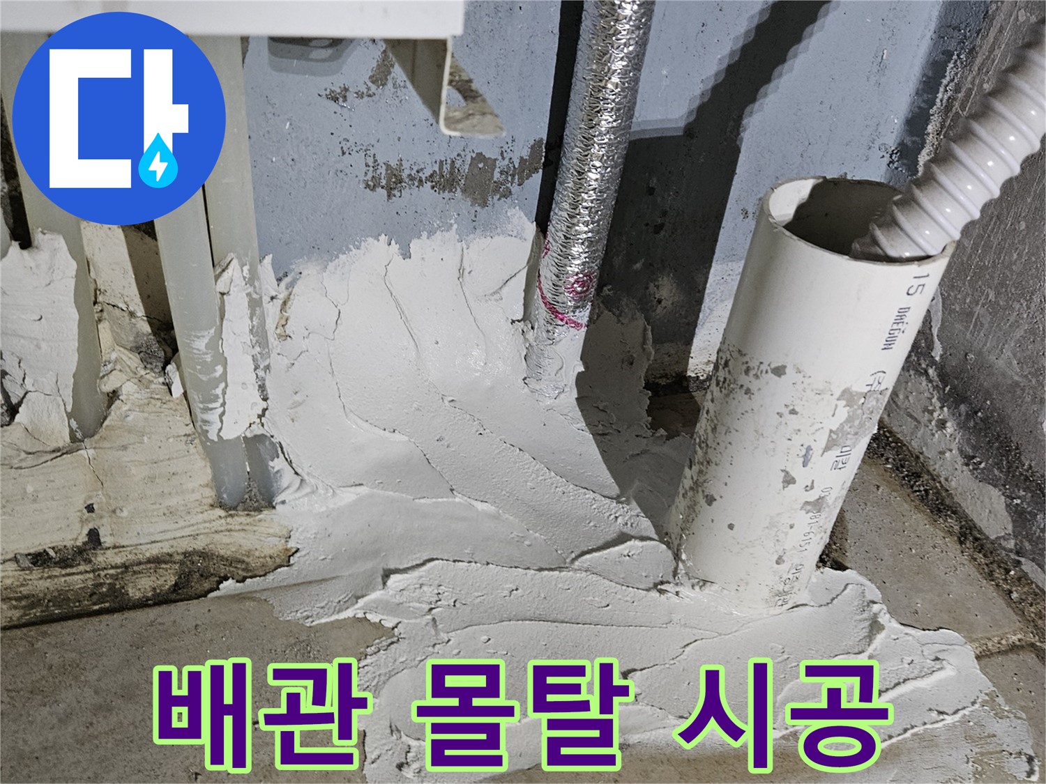 양평군 용문면 어수리 누수 - 배관 연결 부위 몰탈 시공으로 해결