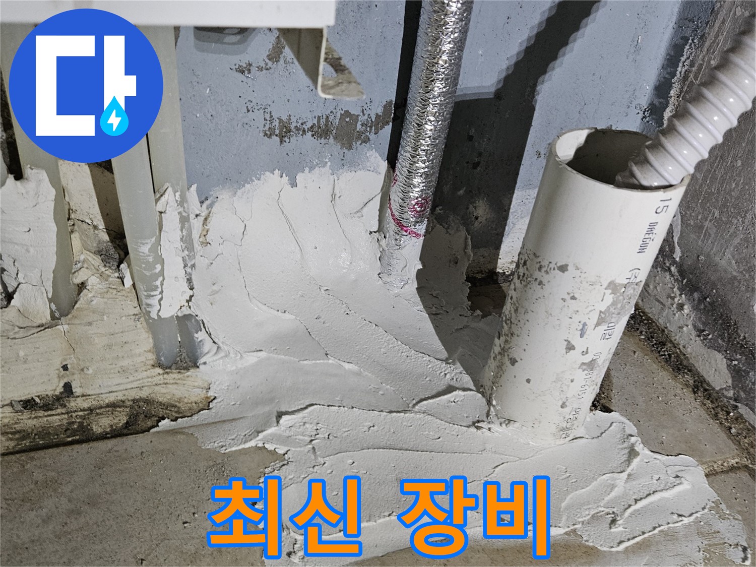 양평군 용문면 어수리 누수 - 최신 장비로 정확하게 누수 위치 탐지!