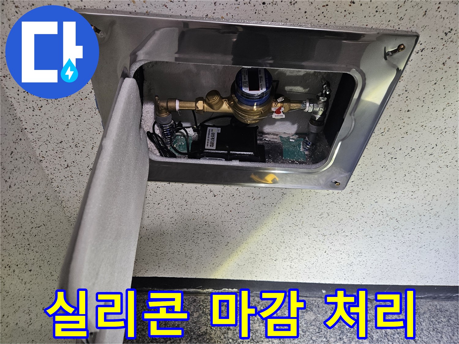 어수리 누수 - 스마트 계량기 외부 습기 방지 실리콘 마감