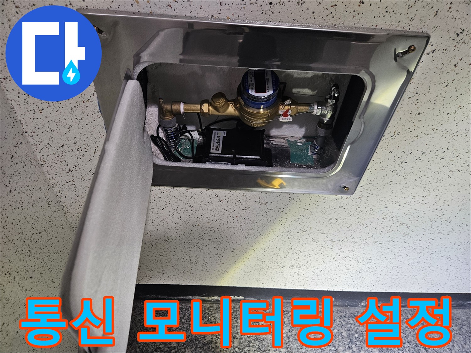 어수리 누수 - 스마트 계량기 통신 상태 실시간 모니터링 설정