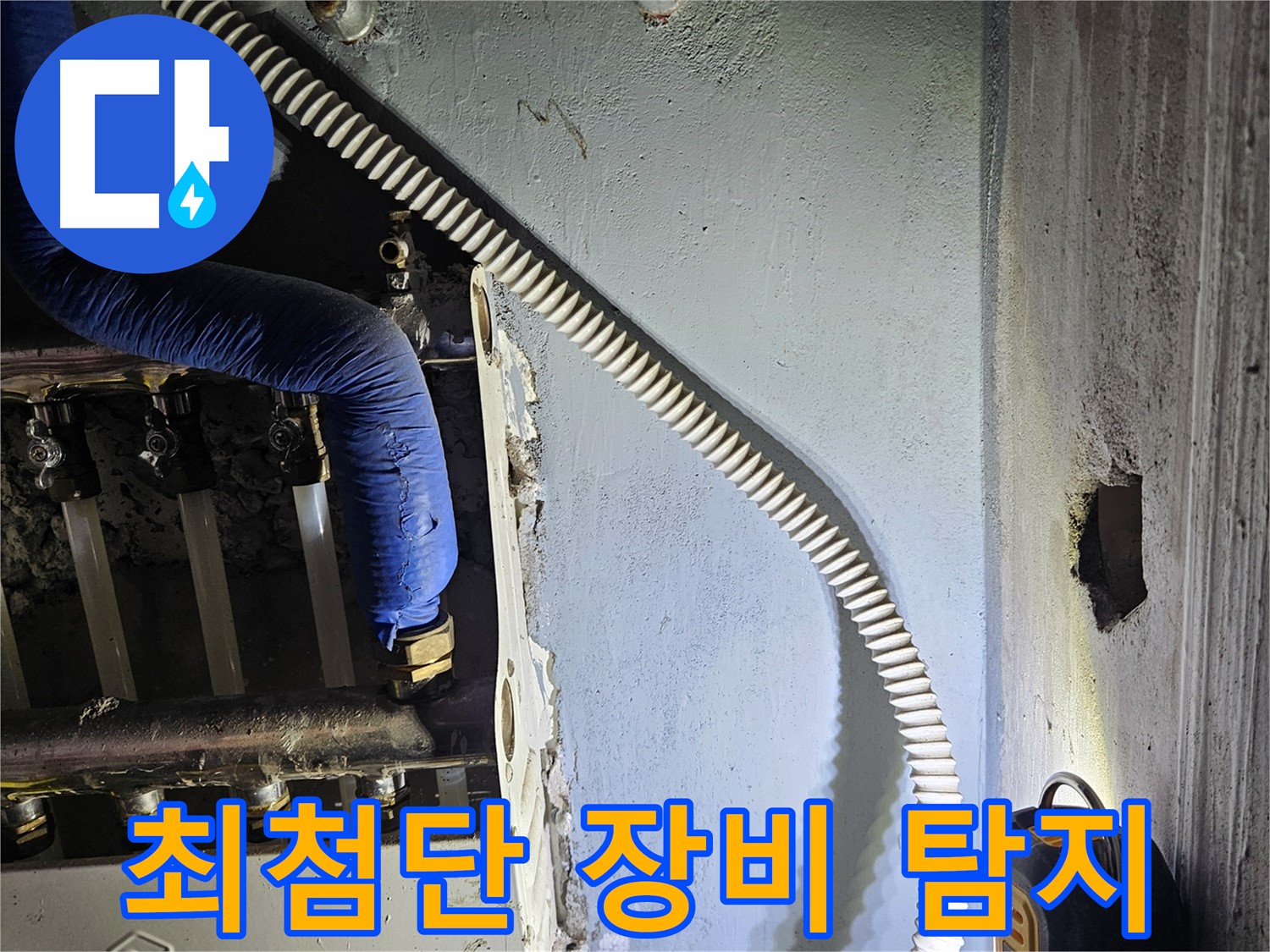 양평군 용문면 난방 배관 누수 - 최첨단 장비로 정확하게 탐지