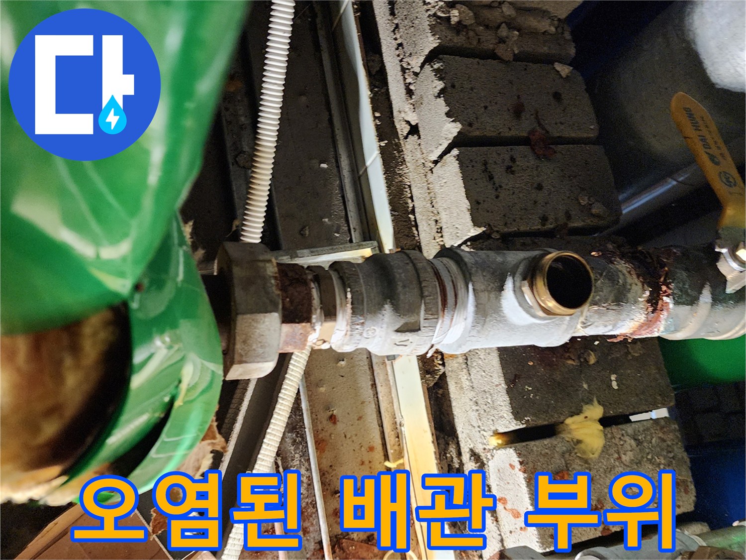 배관 연결 지점-누수 흔적과 부식이 관찰되는 금속 배관