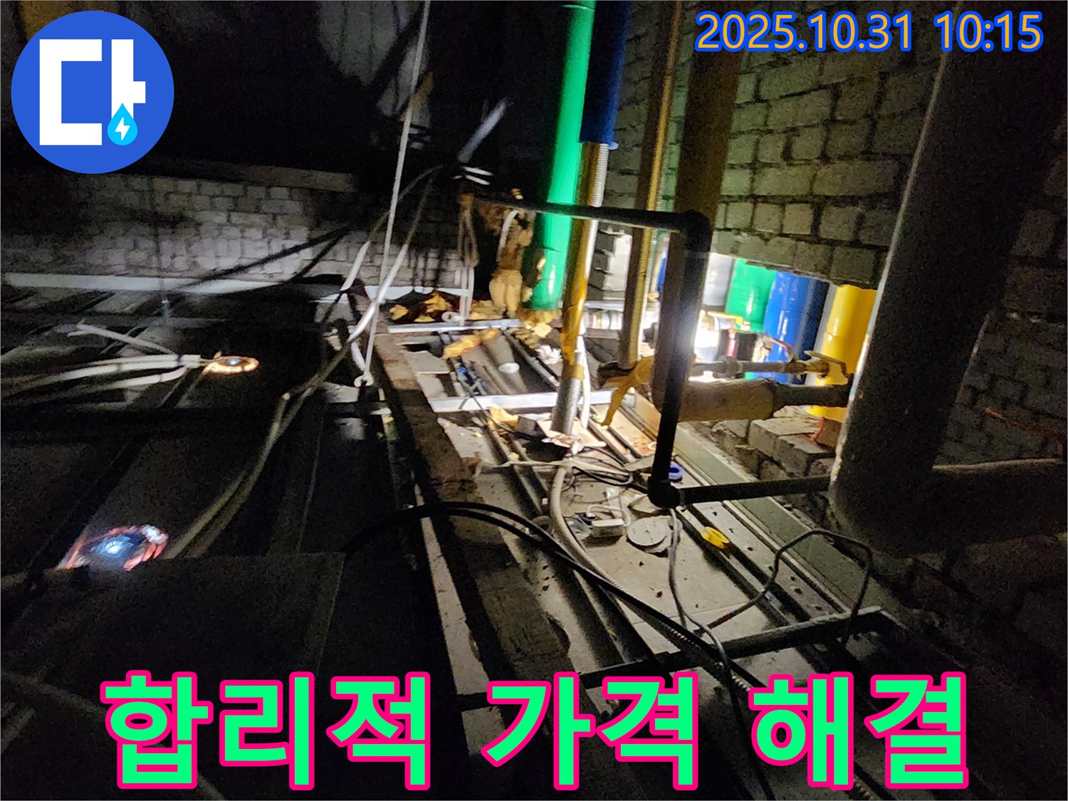 양주시 삼숭동 누수 현장 - 합리적인 가격으로 최고의 누수 해결 서비스를 제공합니다.