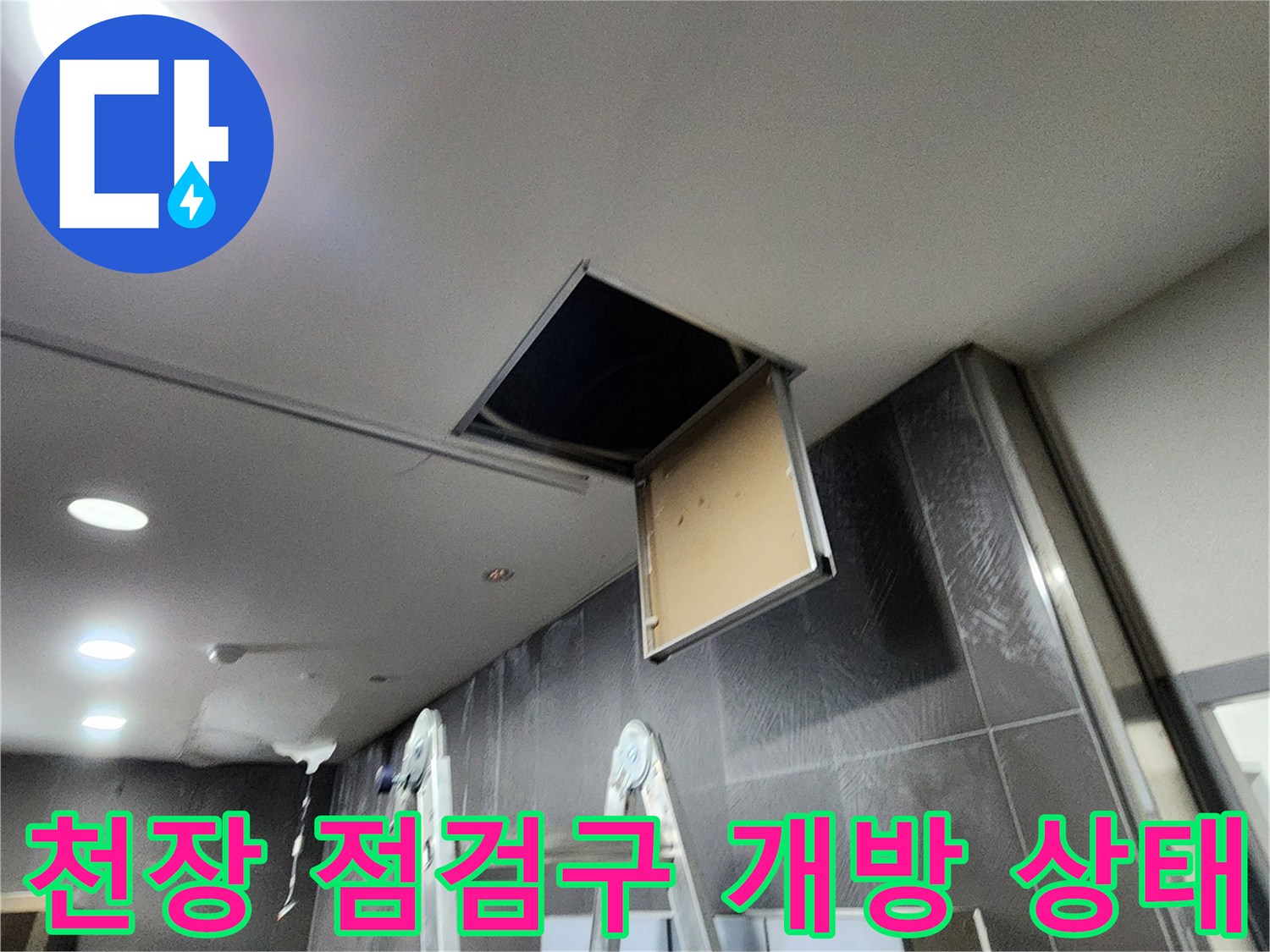 양주시 삼숭동 현장-천장 내부 배관을 확인하기 위해 점검구를 열어둔 모습입니다.