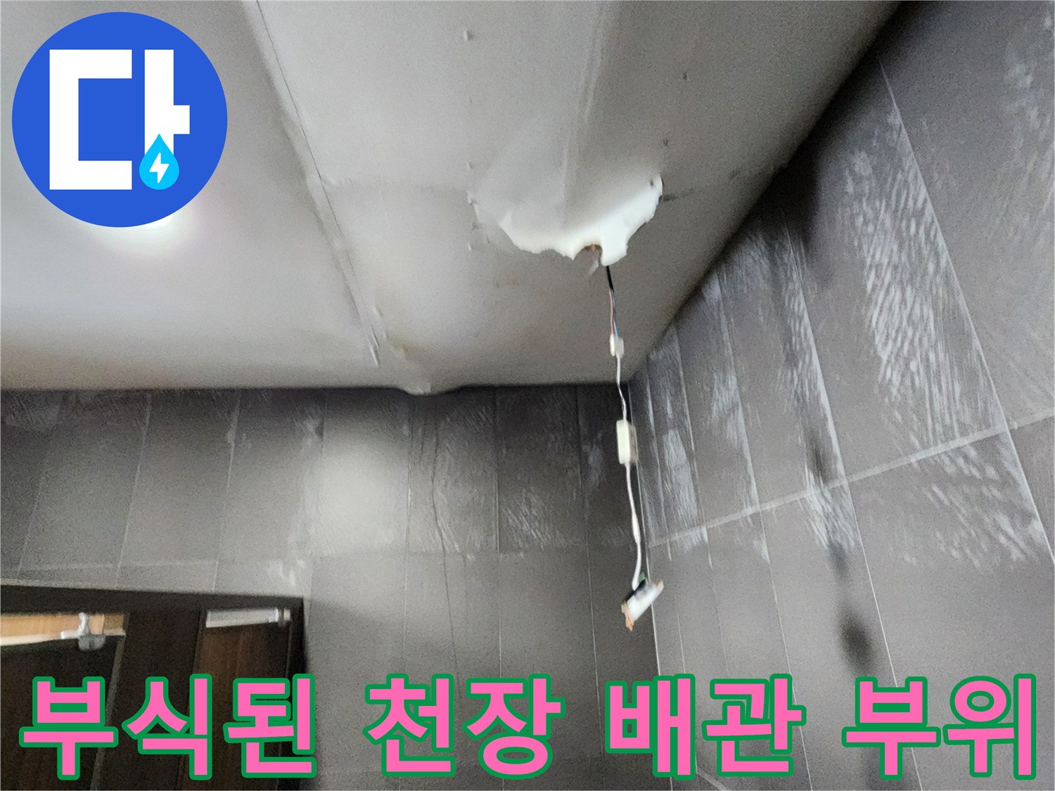 천장-내부-배관-연결-부위의-누수-흔적-및-오염