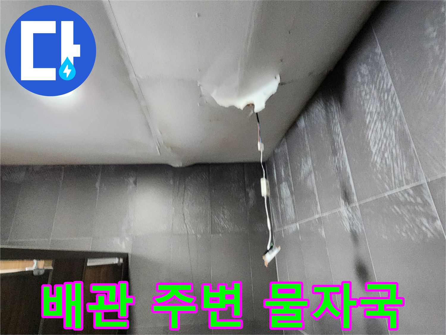 천장 점검구 내부의 배관 연결 부위와 습기가 남은 마감재 상태