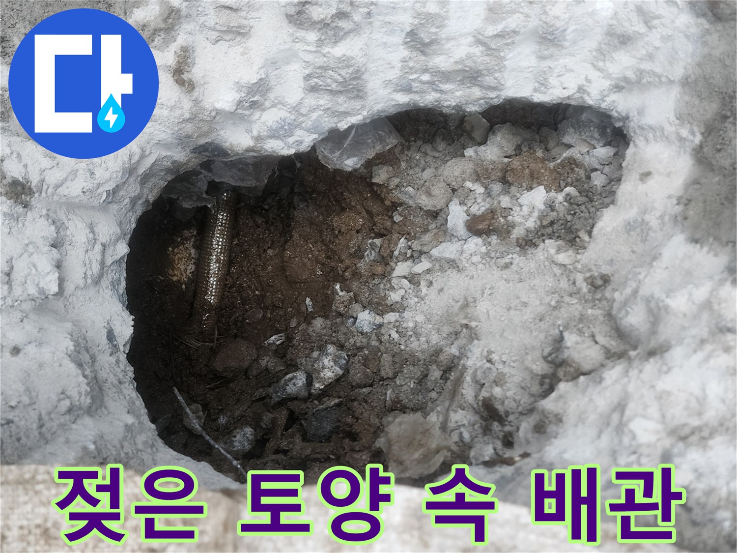 굴착 작업 후 드러난 물이 새는 배관 연결 지점의 모습입니다.