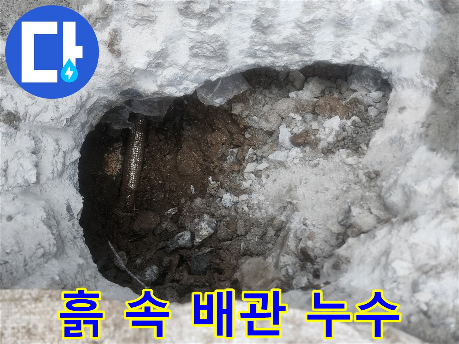 굴착된 흙 바닥 사이로 보이는 손상된 배관 연결 부위
