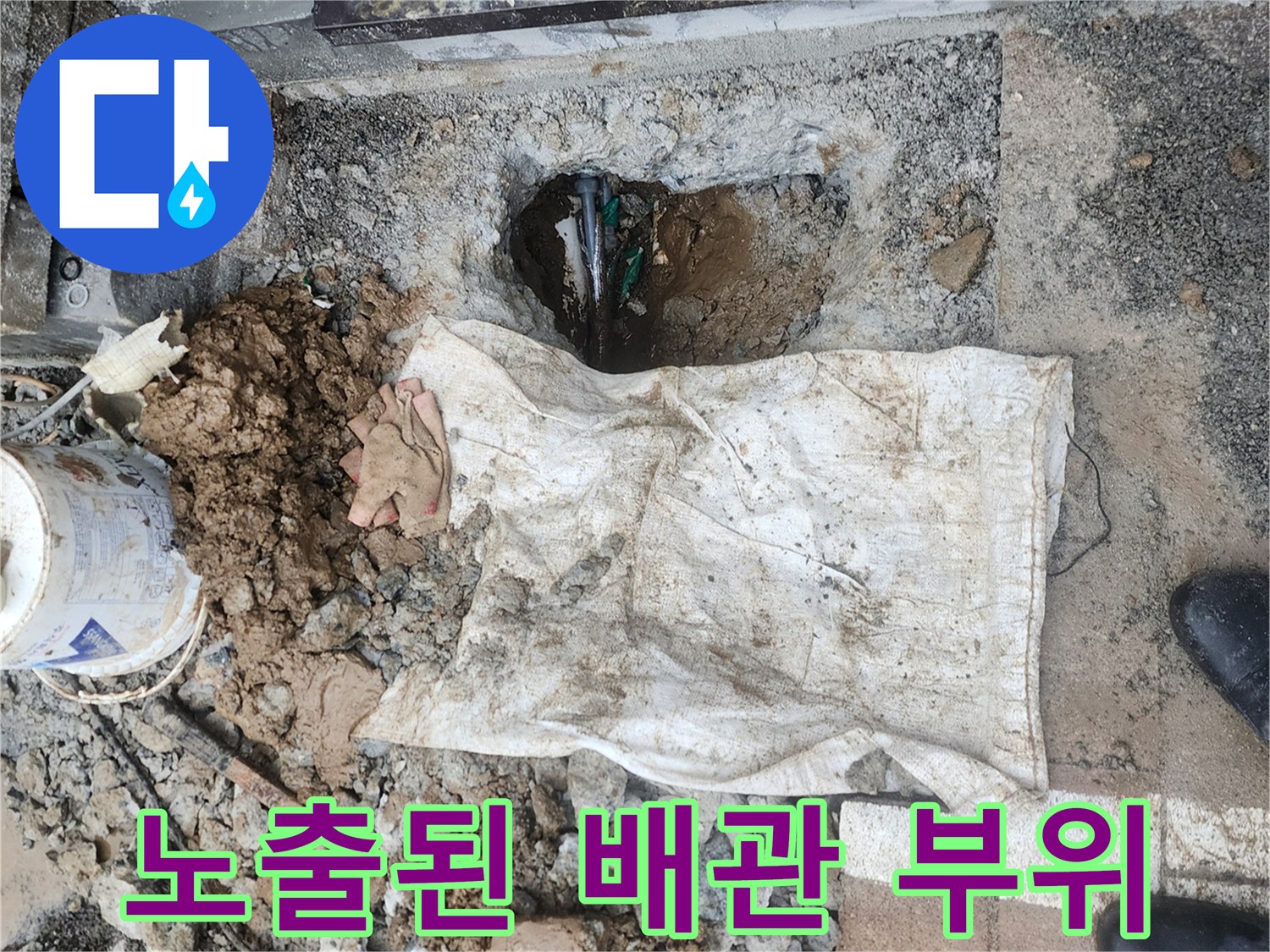 굴착을 통해 드러난-물샘이 발생하는 배관 연결 지점