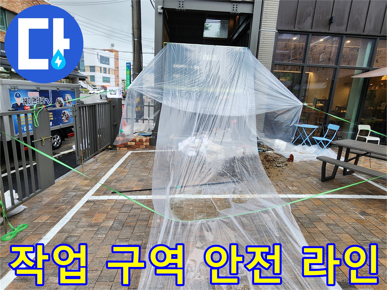 안전줄과 비닐로-구획된 외부 배관 작업 현장