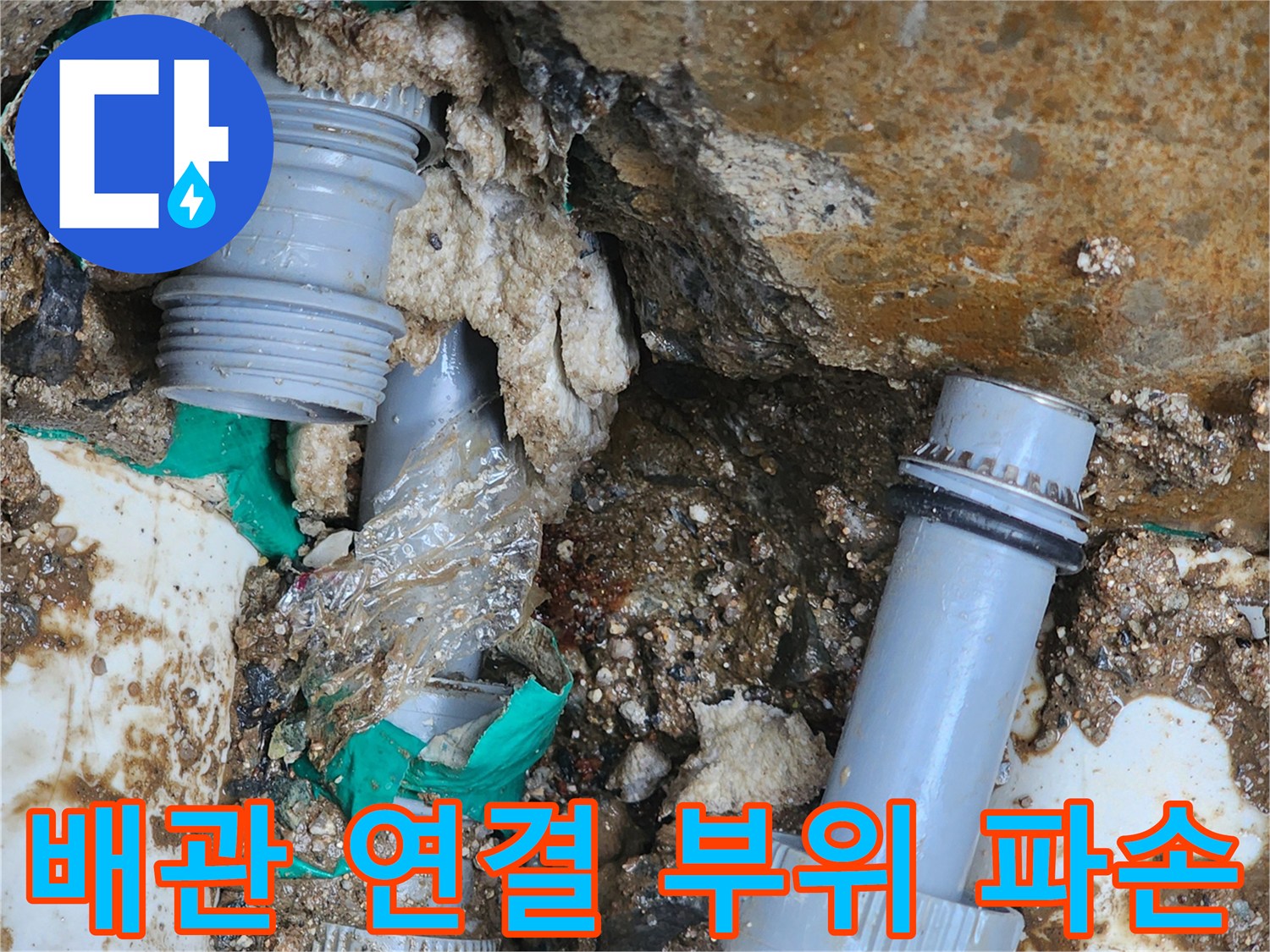 양주 회정동 현장-배관 연결부 누수 확인 사진