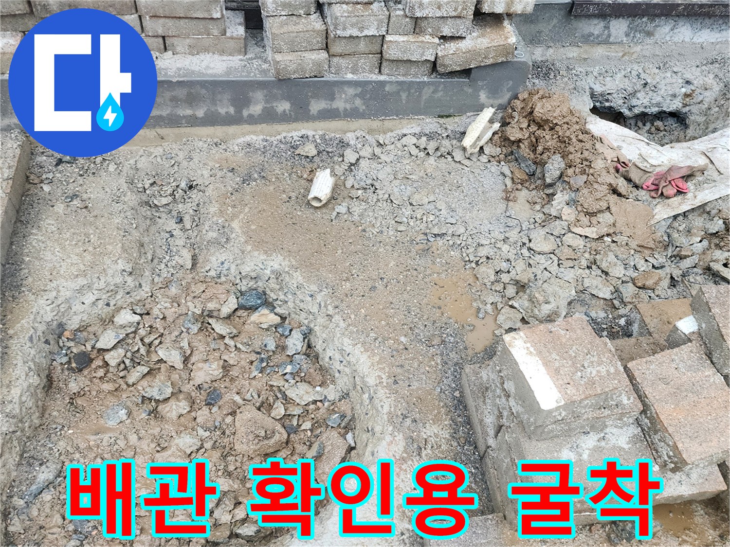 양주 회정동 현장에서 배관 누수 지점을 찾기 위해 진행한 바닥 굴착 사진입니다.