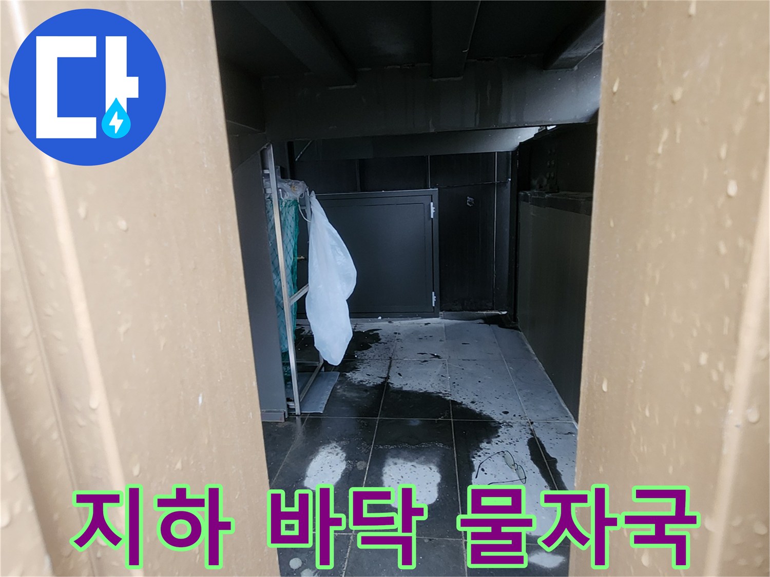 양주시 회정동-지하 공간 바닥에 발생한 누수 흔적과 물자국