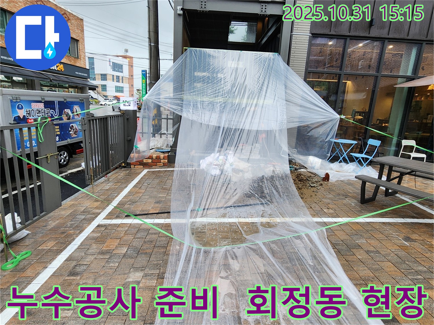 회정동 누수 공사 준비 - 누수 지점 주변을 보호하기 위해 비닐 보양 작업을 꼼꼼하게 진행했습니다.