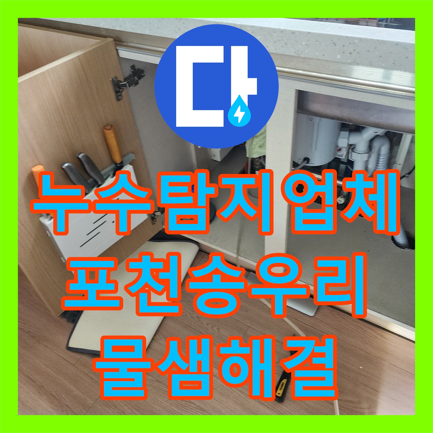 누수탐지업체 주방 싱크대 하단 배관 누수로 인한 천장 물샘 해결 과정 경기도 포천시 소흘읍 송우리