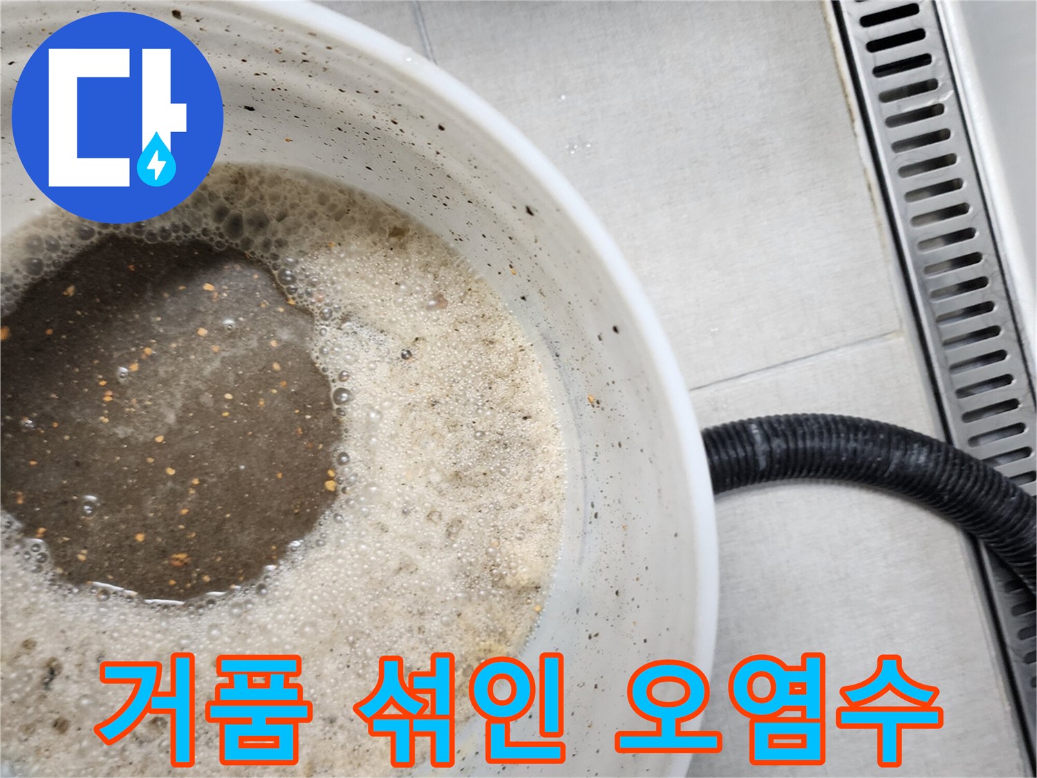 배관에서 나온 거품이 있는 탁한 액체
