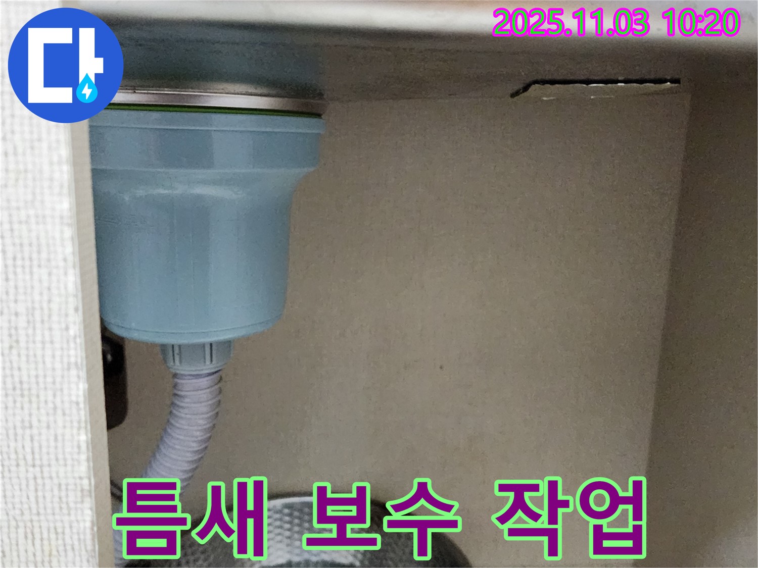 송우리 싱크대 누수 - 배수구 연결 부위 틈새 발생을 확인하고 꼼꼼하게 보수하는 작업을 진행했습니다.