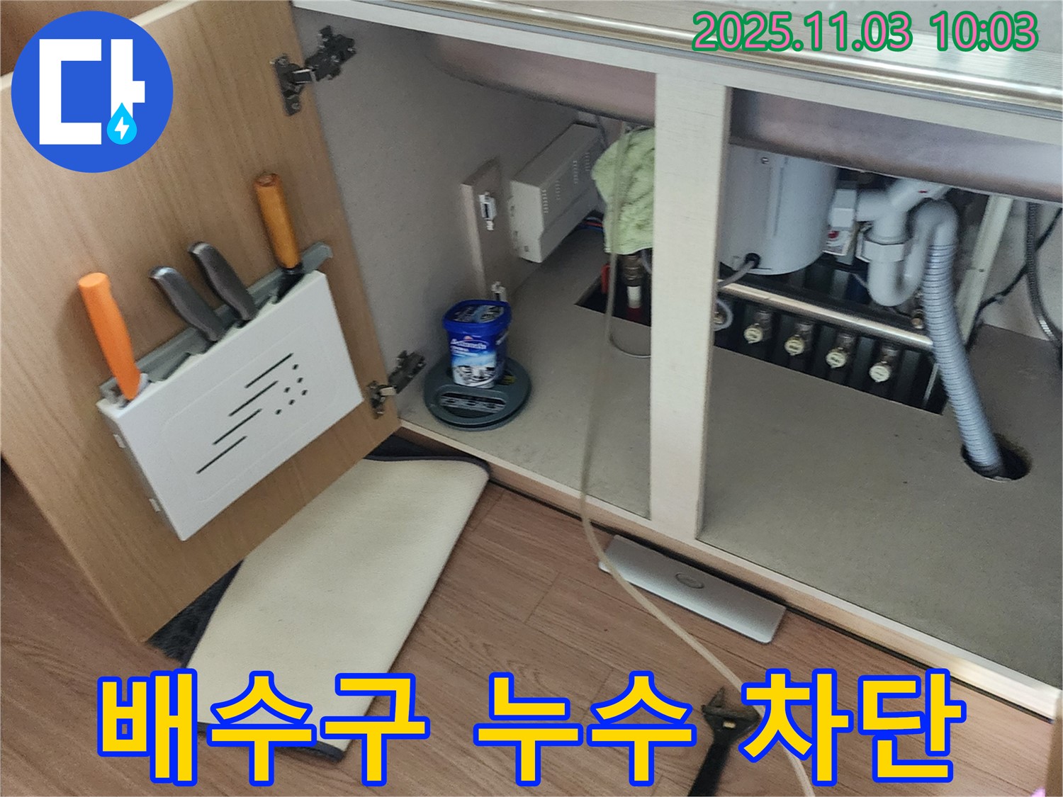 싱크대 배수구 주변 누수 - 송우리 누수 전문 업체에서 완벽하게 차단