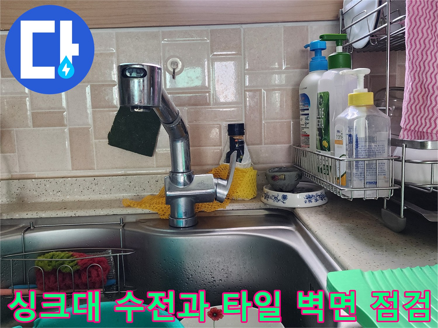 싱크대 수전 및 주변 타일 부위 촬영