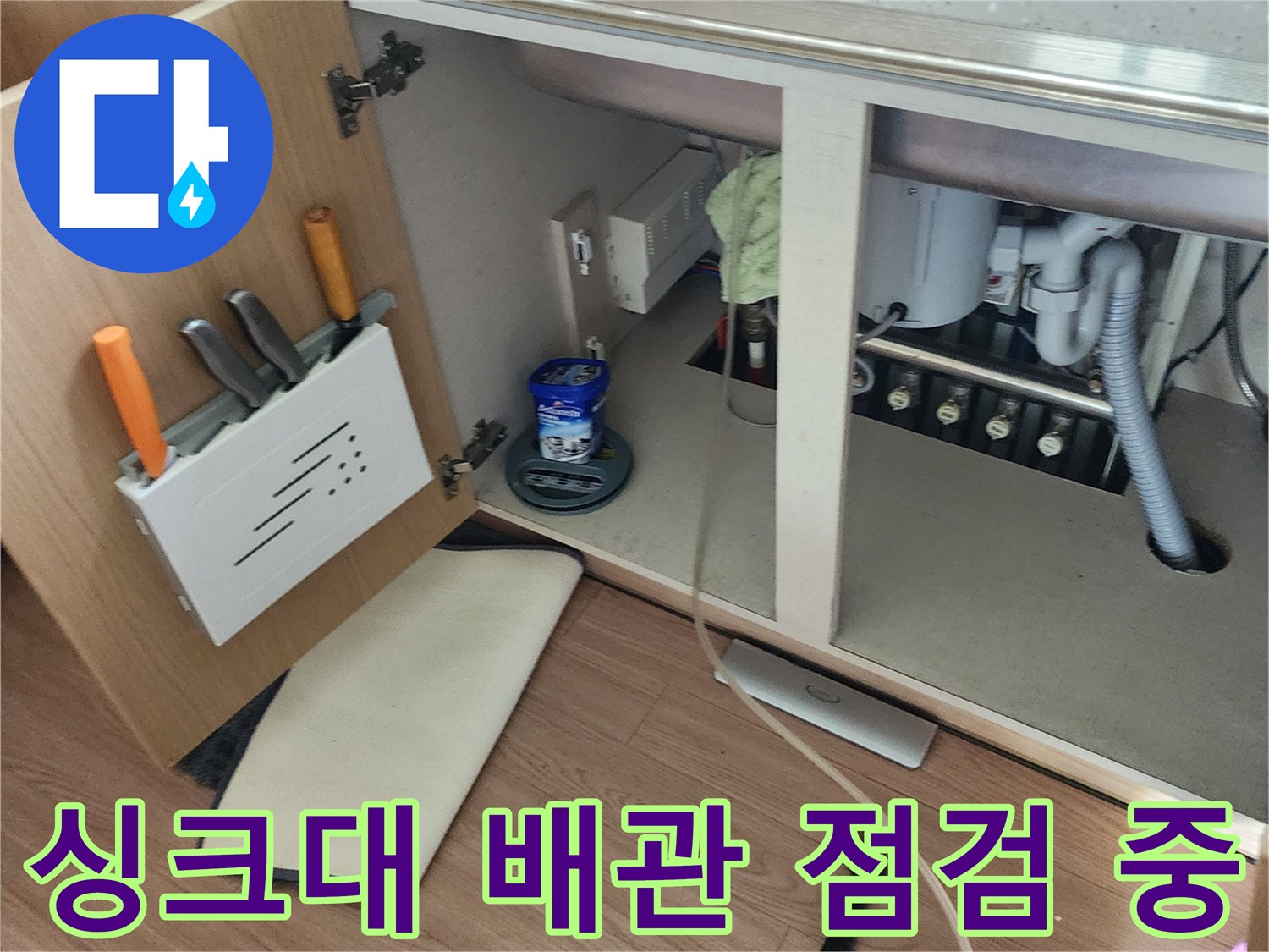 싱크대-하부장-내부-배관-진단-과정