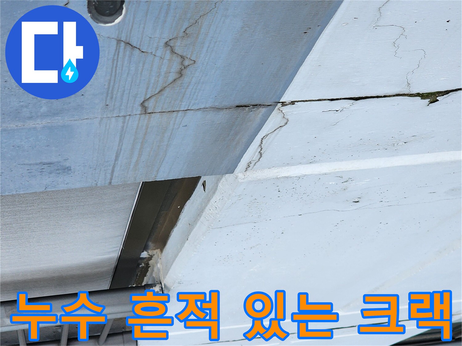 외부 배관 주변-균열을 타고 번진 물자국 현상