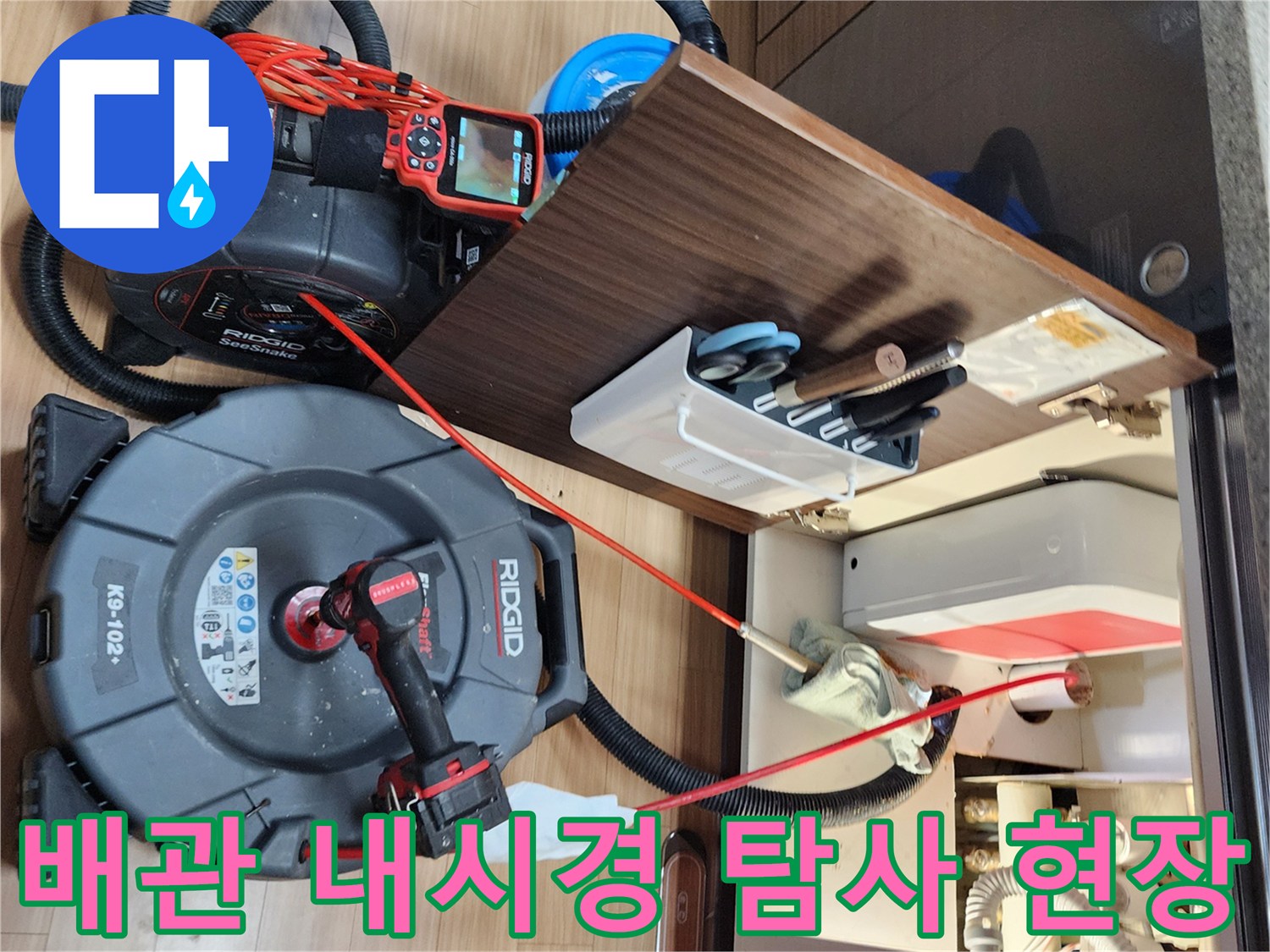 주방 싱크대 하부 배관 내부를 확인하기 위한 내시경 카메라와 장비 설치 모습