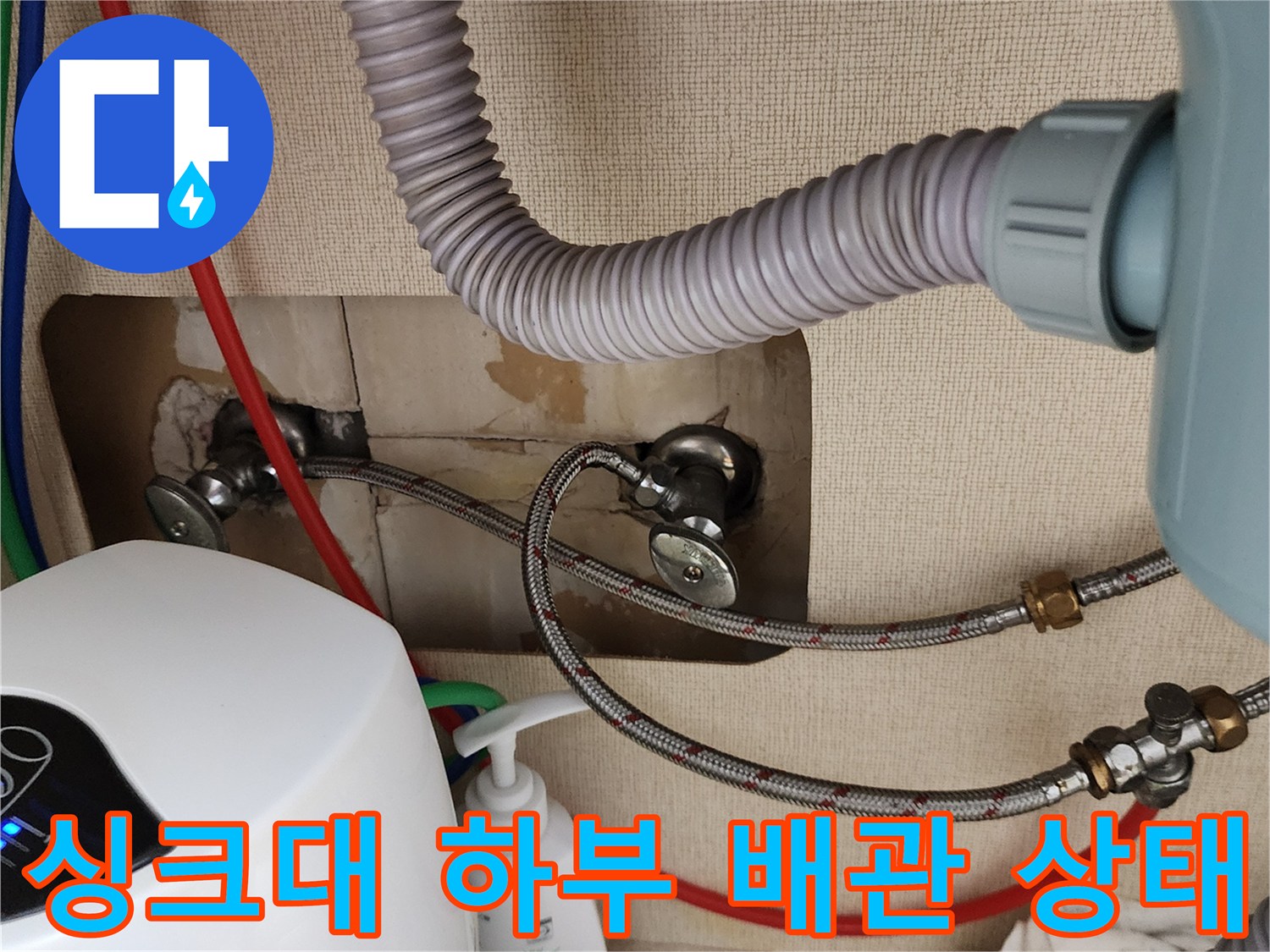 포천 송우리 주방 싱크대 하부의 노후된 배관과 연결 부위 모습입니다.