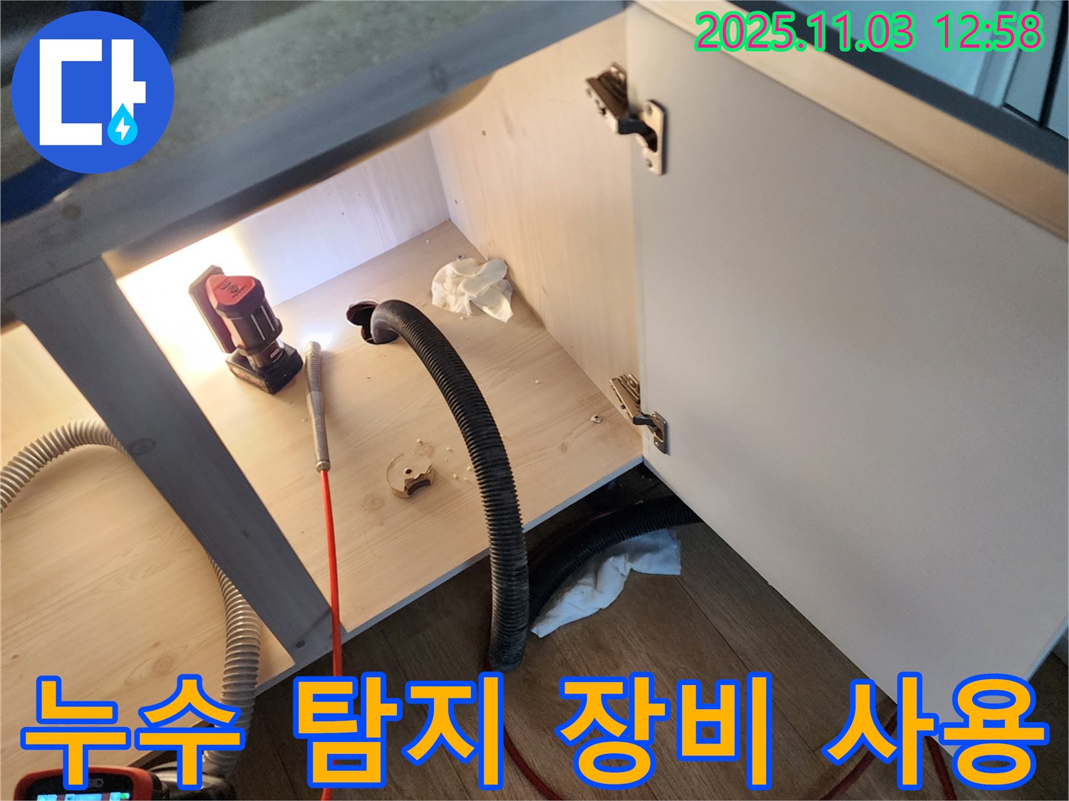 누수 탐지 장비 사용 - 전문 장비를 사용하여 정확한 누수 지점을 찾아냅니다.