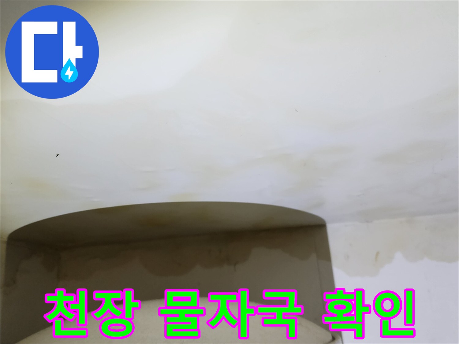 누수로 인해 노랗게 얼룩진 천장 면의 상세 모습