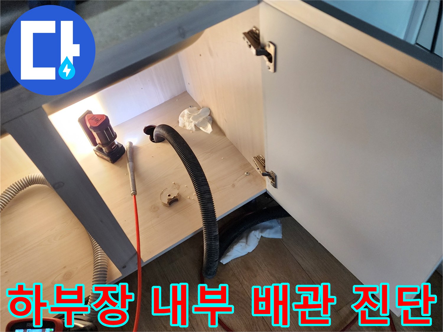 싱크대 밑 배관의 막힘 정도를 확인하는 내시경 작업 현장