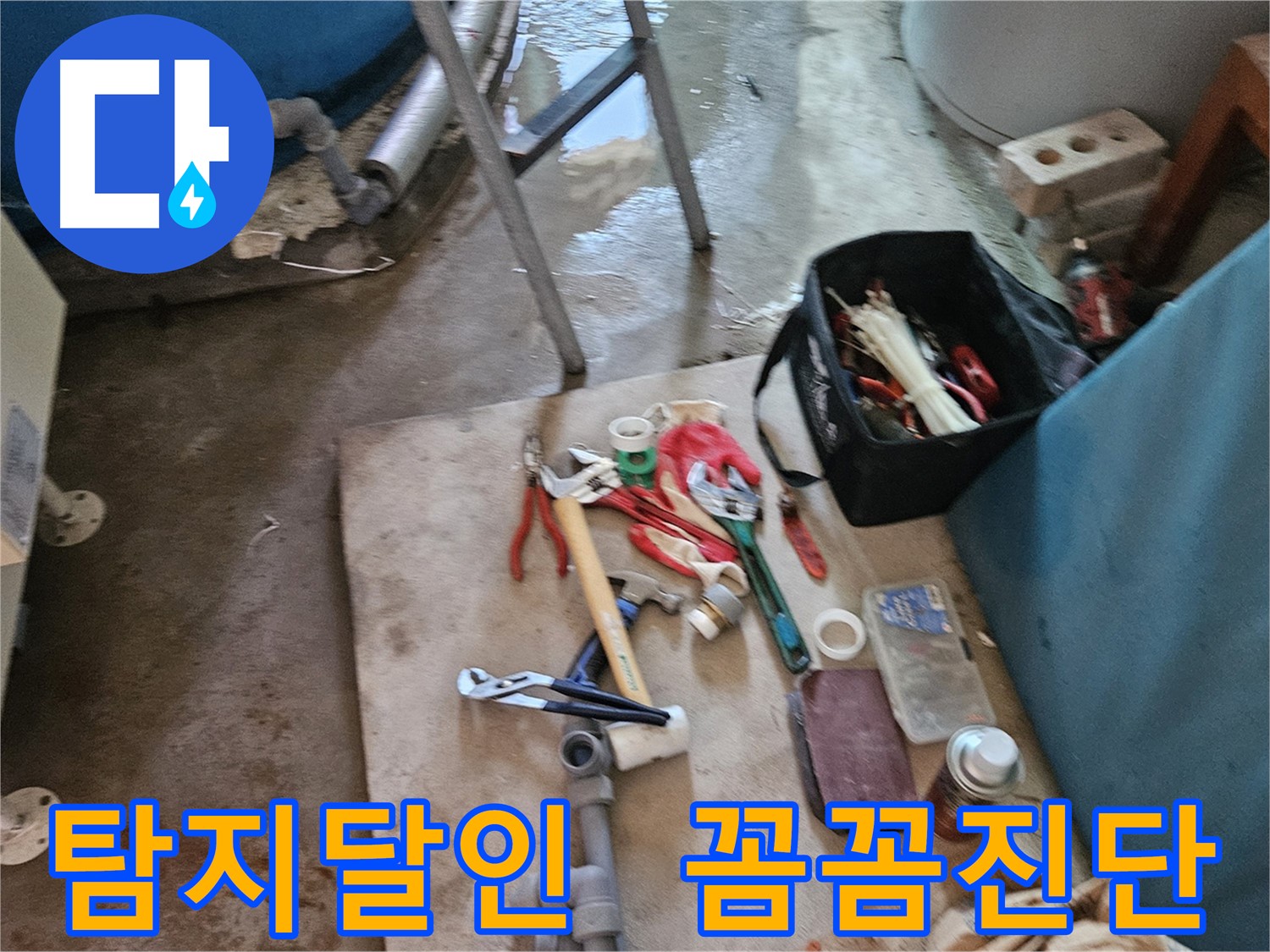 여주 가남 월평리 누수 - 누수 탐지 달인의 꼼꼼한 진단