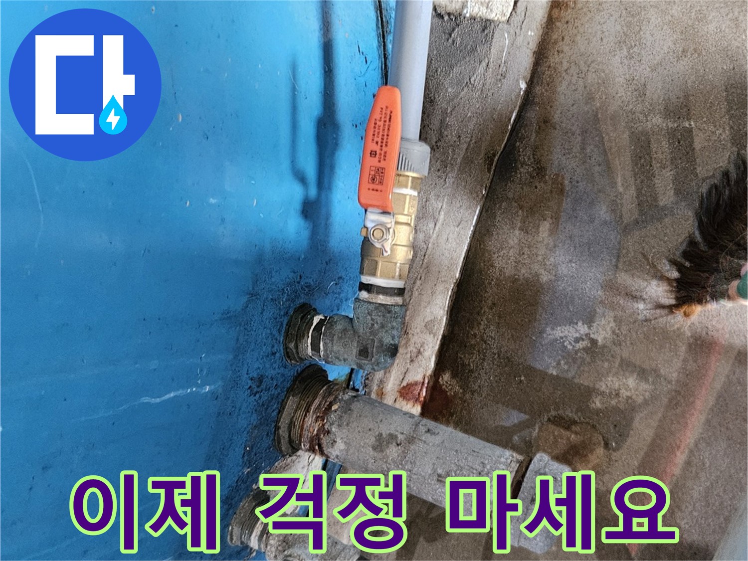 가남 월평리 누수 해결 - 배관 교체 작업