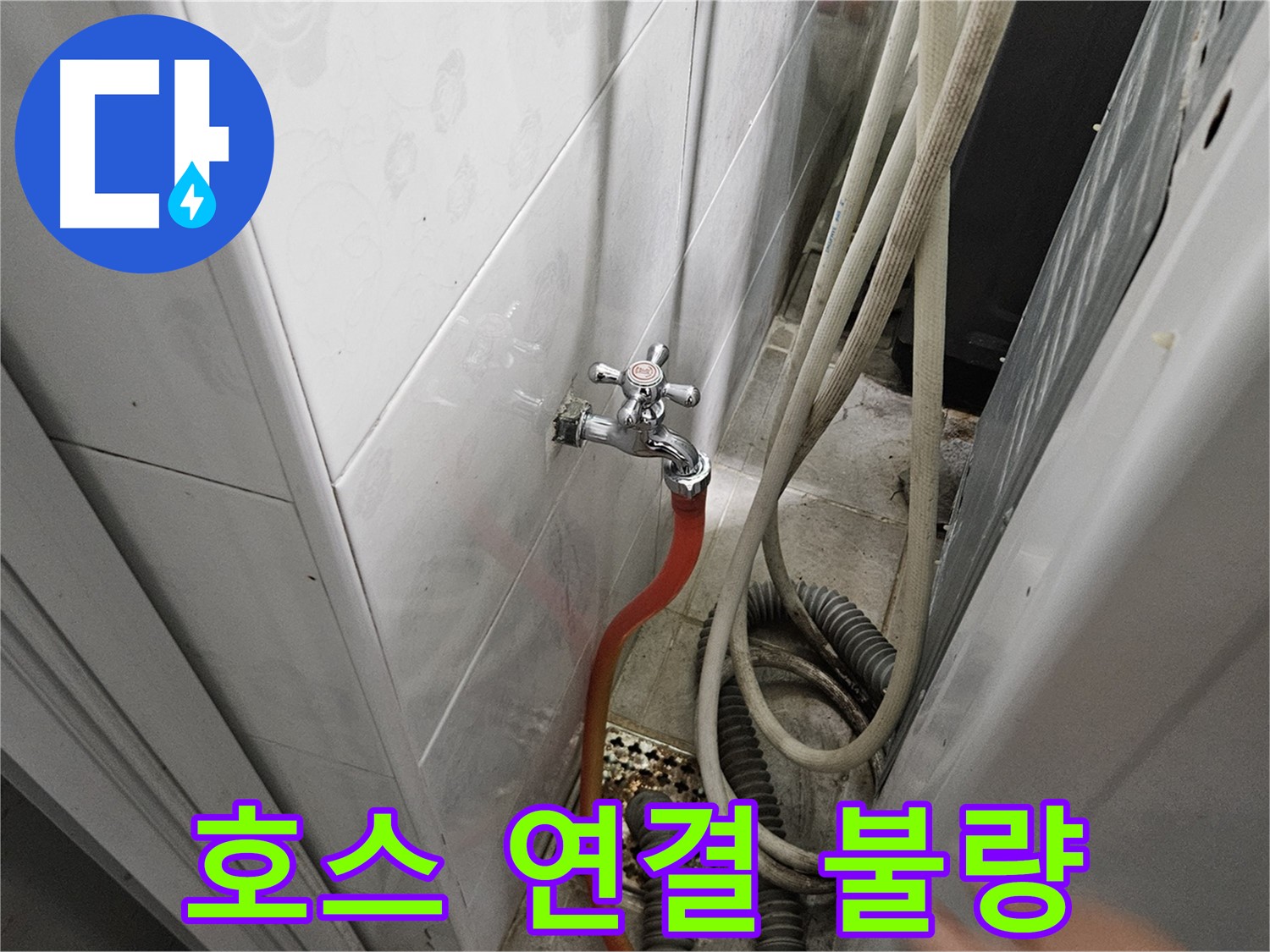 가남면 월평리 - 세탁기 급수 호스 연결이 헐거워 누수가 발생하는 모습