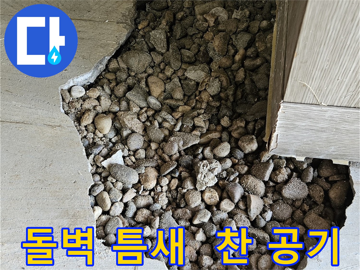 가남읍 월평리 돌벽 틈새로 찬 공기가 슝슝