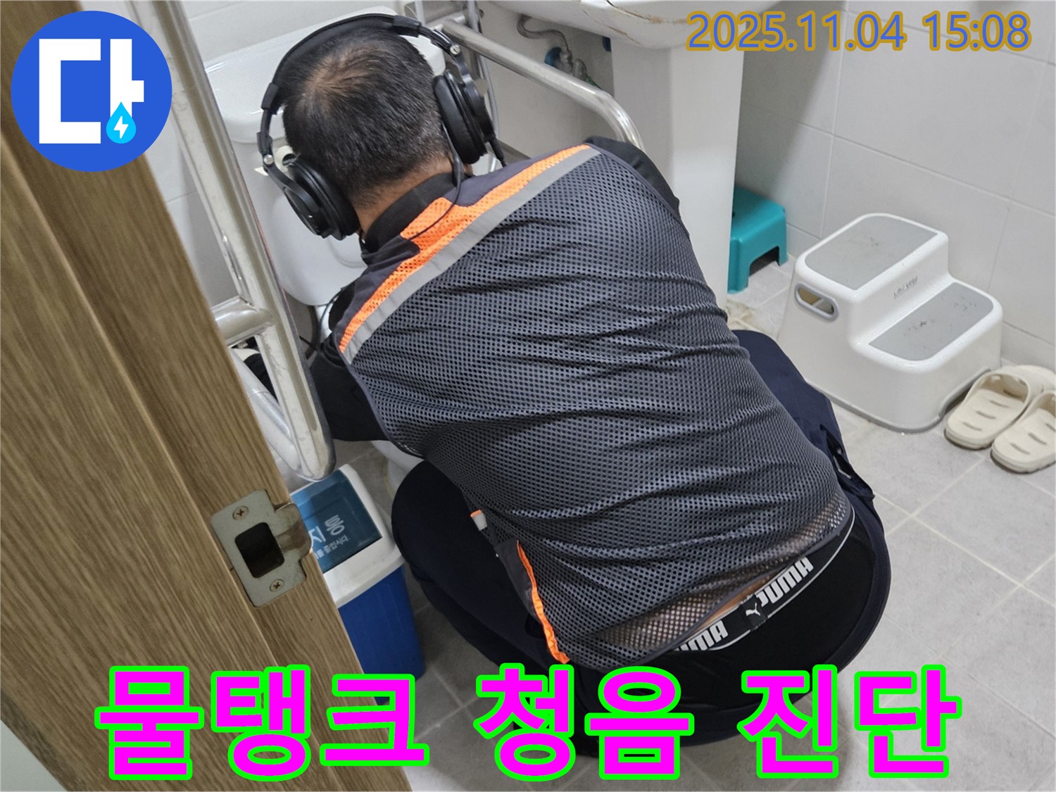 누수 전문가가 변기 물탱크에 청음 탐지 장비를 대고 미세 누수를 진단하고 있습니다 - 물탱크 속 숨은 누수까지 찾아냅니다.