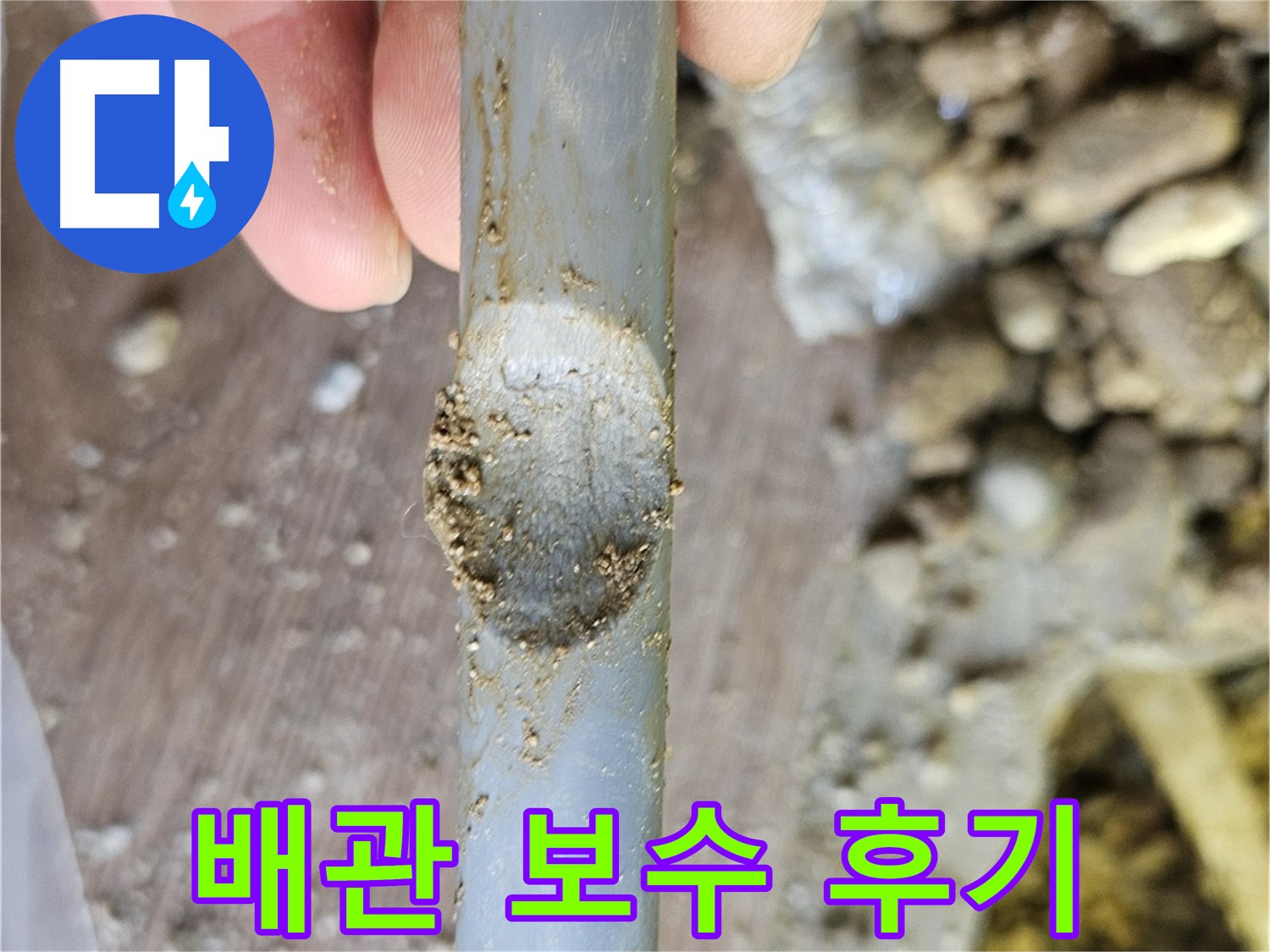 배관 긁힘 부위 완벽 보수 후기