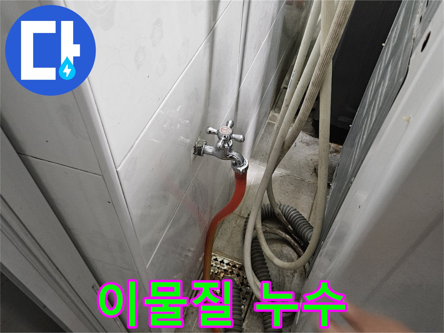 세탁기 배수 호스 연결 부위에 이물질이 끼어 누수가 발생하는 모습 - 이물질 제거 및 청소의 중요성